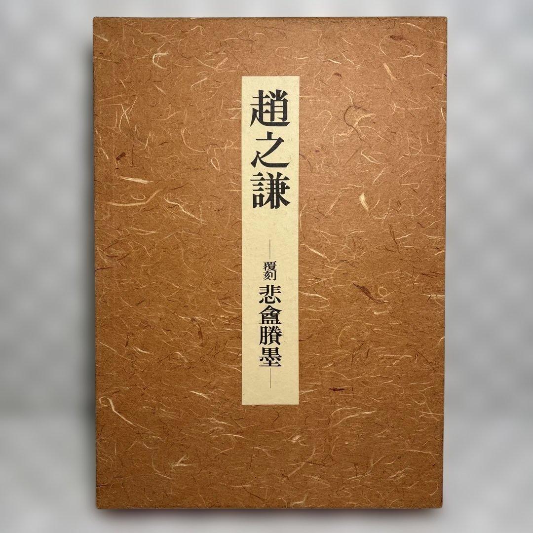 『趙之謙 覆刻 悲盦賸墨』（ちょうしけん ふっこく ひあんようぼく）　大型本