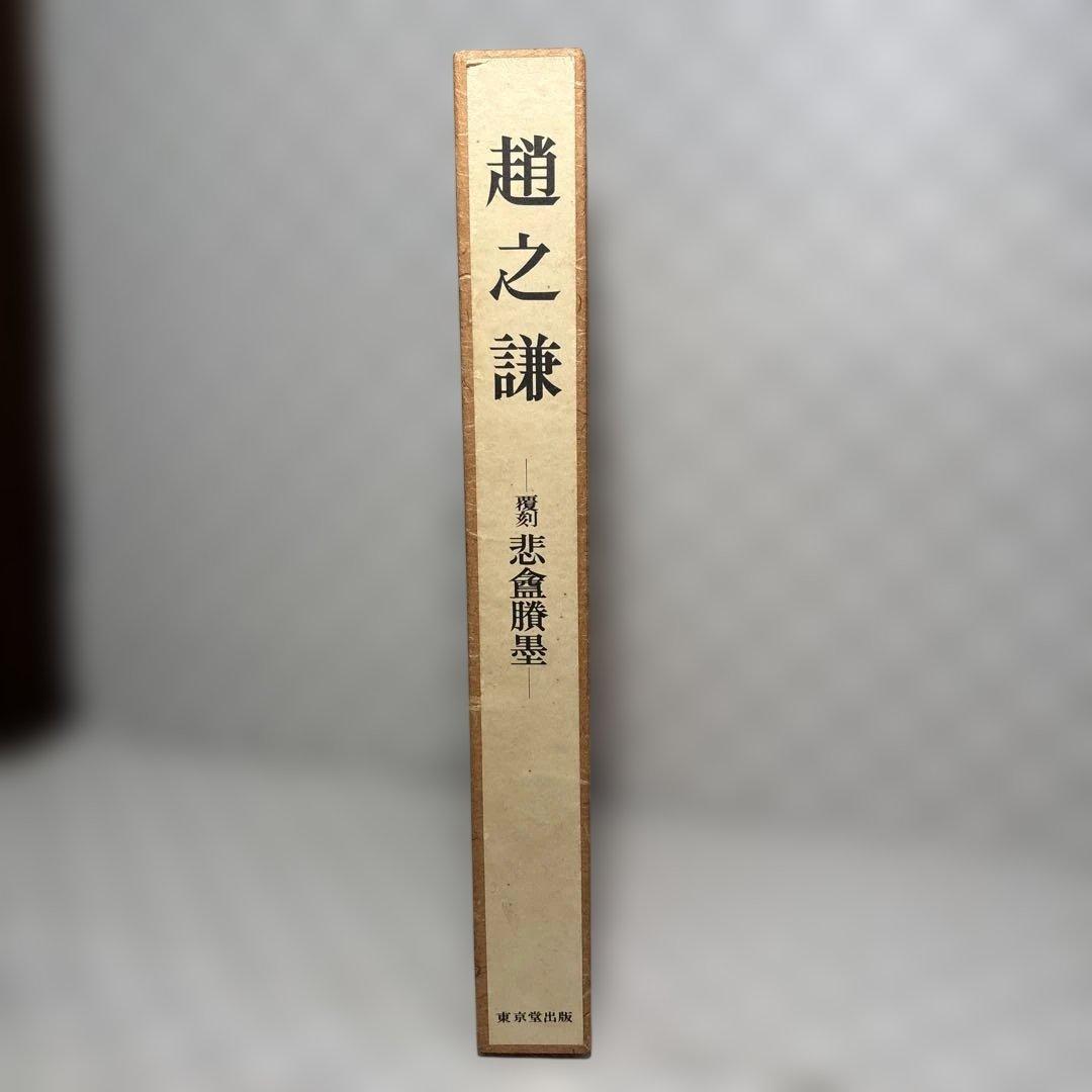 『趙之謙 覆刻 悲盦賸墨』（ちょうしけん ふっこく ひあんようぼく）　大型本