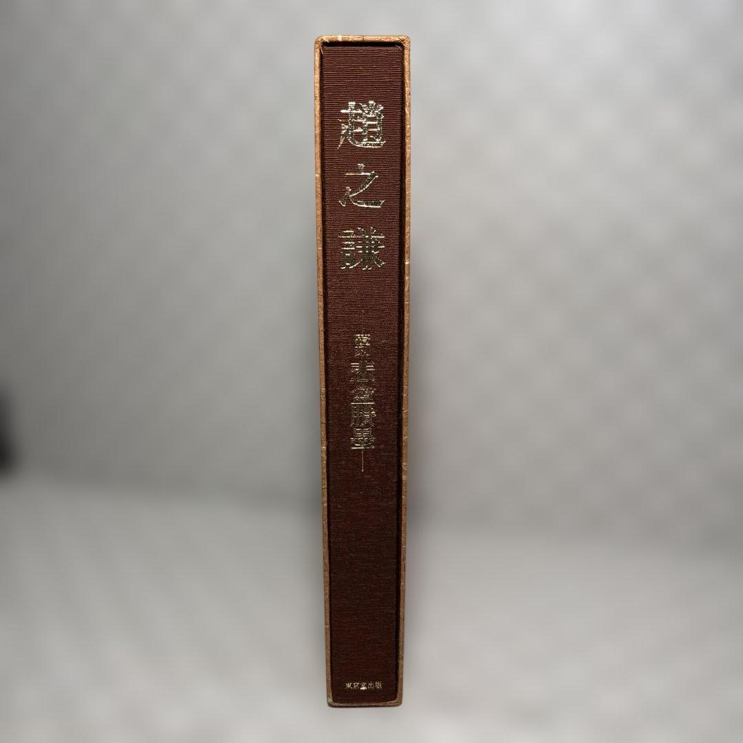『趙之謙 覆刻 悲盦賸墨』（ちょうしけん ふっこく ひあんようぼく）　大型本