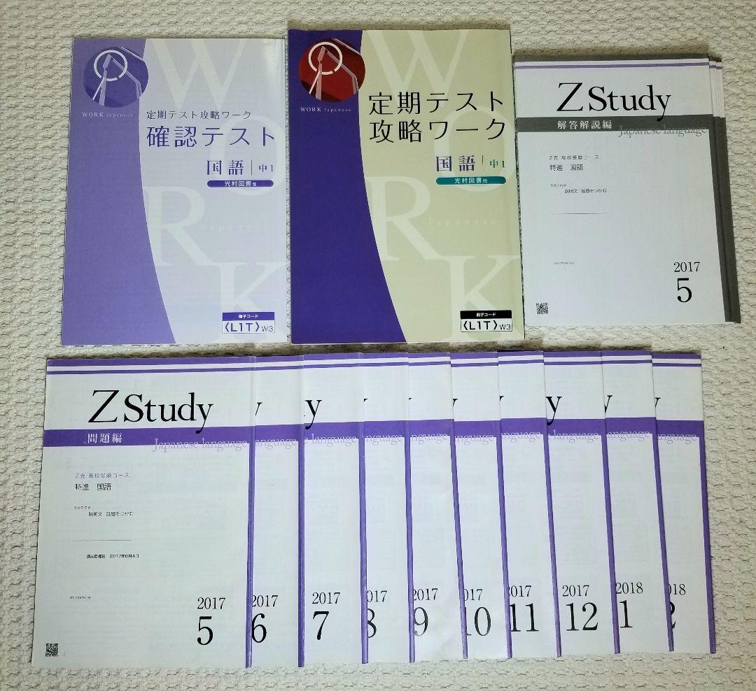 Z会★ZStudy 高校受験コース 特進クラス★数学 国語★中1★USED
