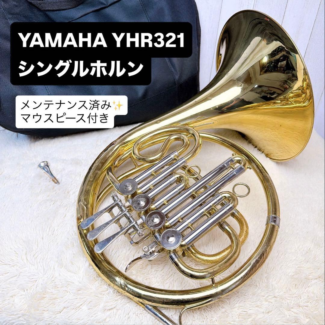 YAMAHA ヤマハ YHR-321 フレンチホルン シングル マウスピース付き