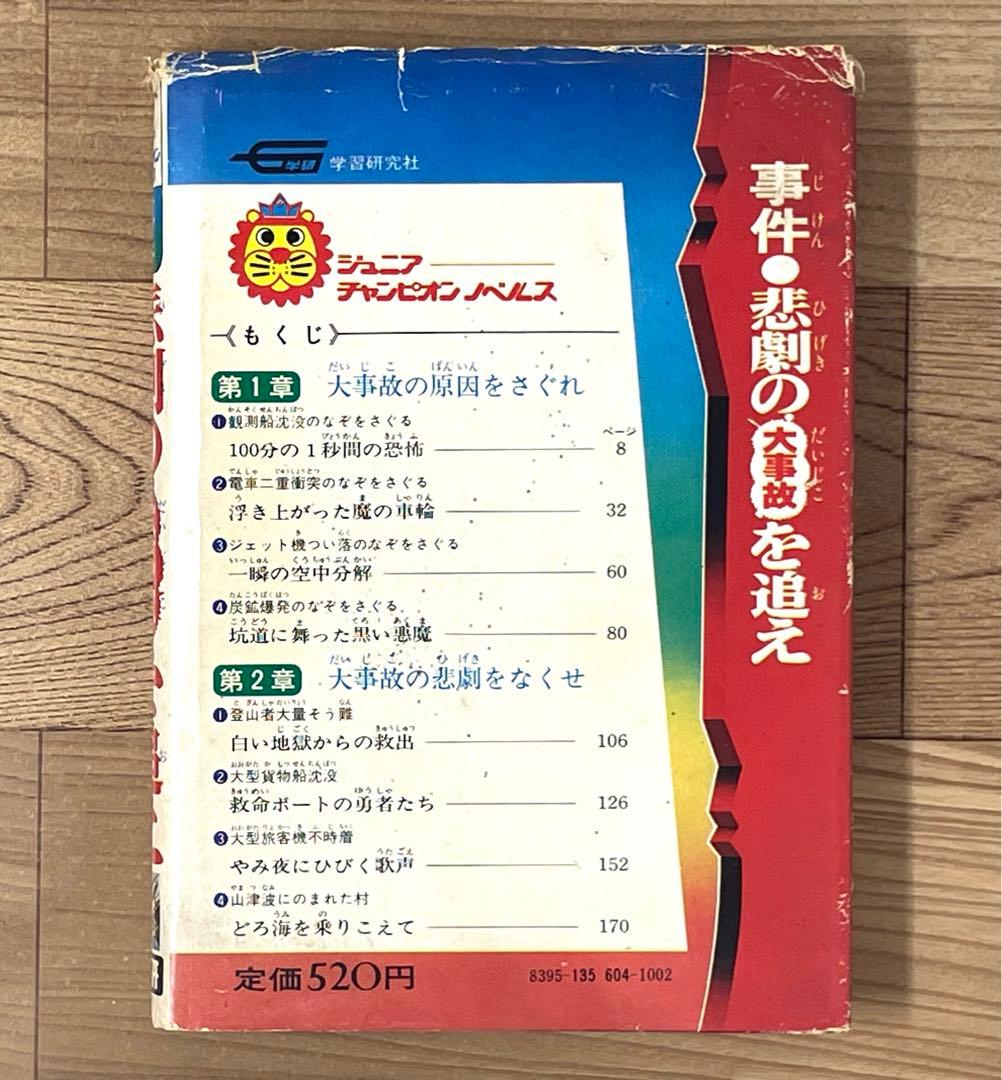 事件・悲劇の大事故を追え ジュニアチャンピオンノベルス 学研