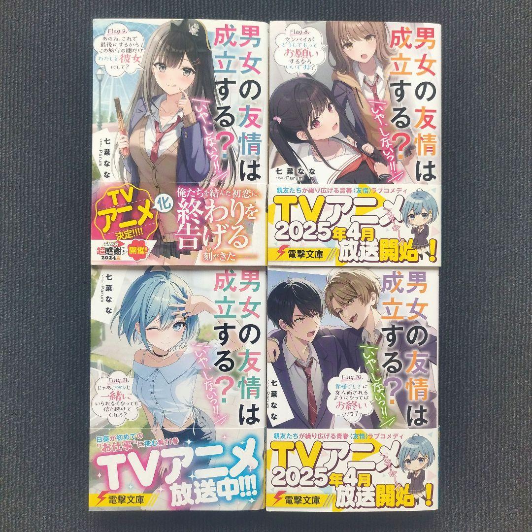 小説「男女の友情は成立する？〈いや、しないっ！！〉」（電撃文庫）全12冊セット