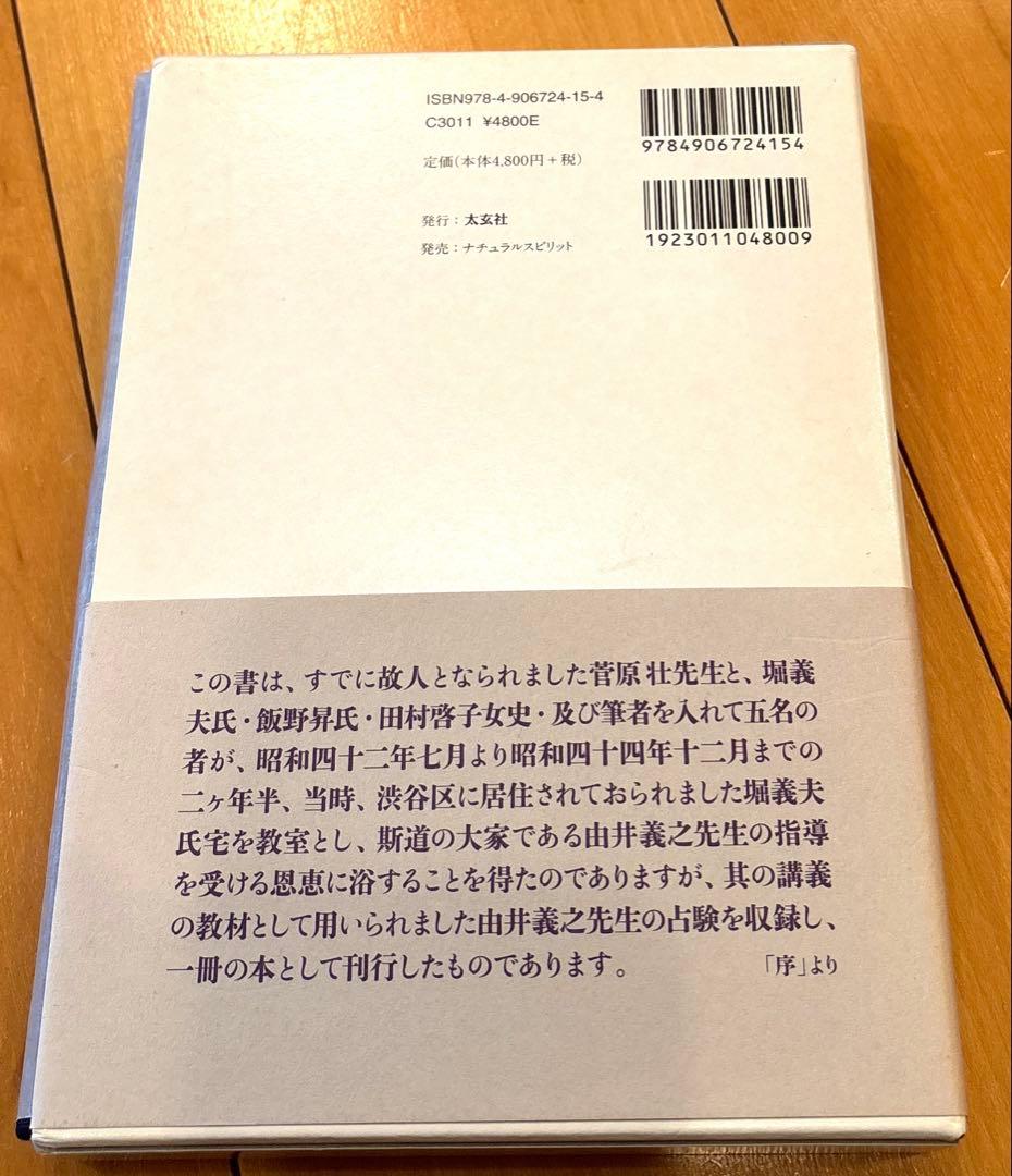 諸口流奥義 五行易師弟問答　太玄社