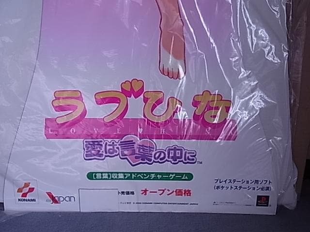 非売品　未開封品　ラブひな　等身大スタンド　販促品　POP　プレイステーション