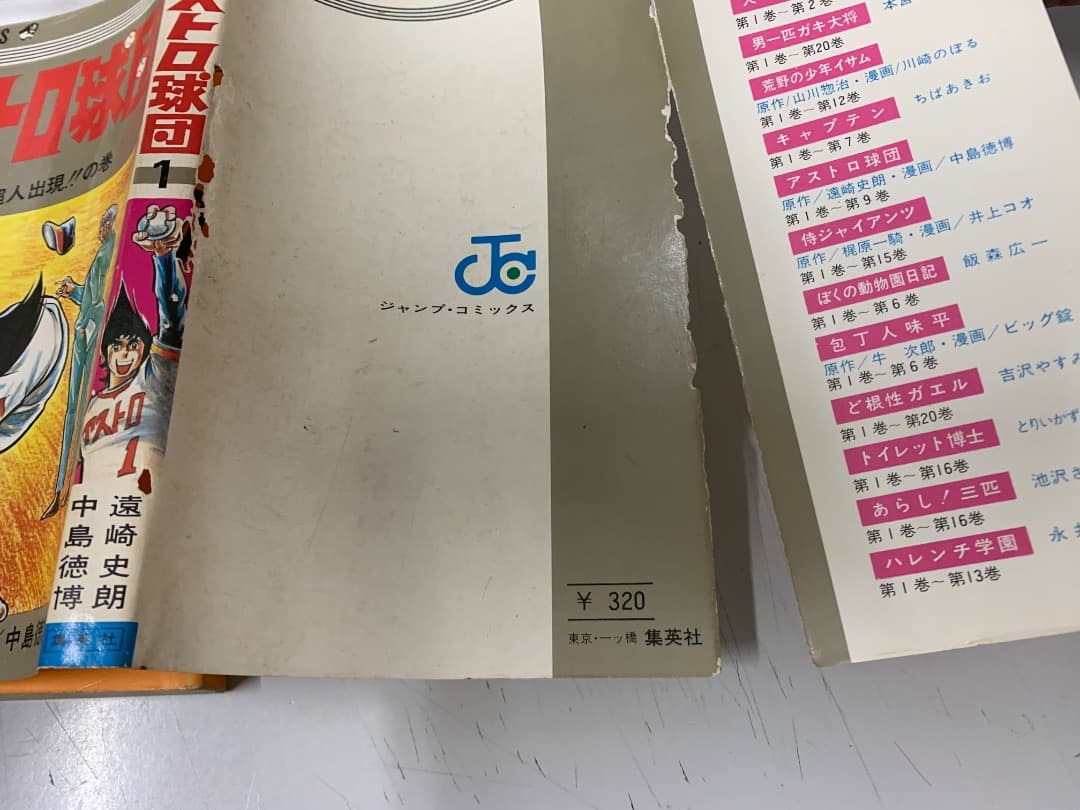 88 【初版多数】 アストロ球団 全20巻 中島徳博 遠崎史郎