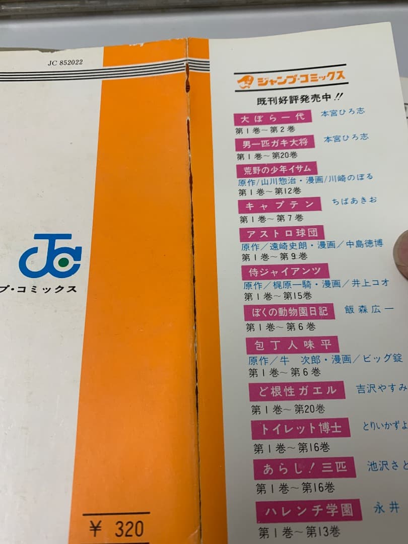 88 【初版多数】 アストロ球団 全20巻 中島徳博 遠崎史郎
