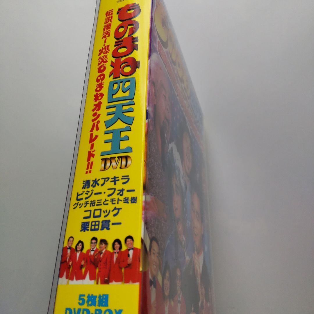 ものまね四天王DVD伝説復活!爆笑ものまねオンパレード 5枚組