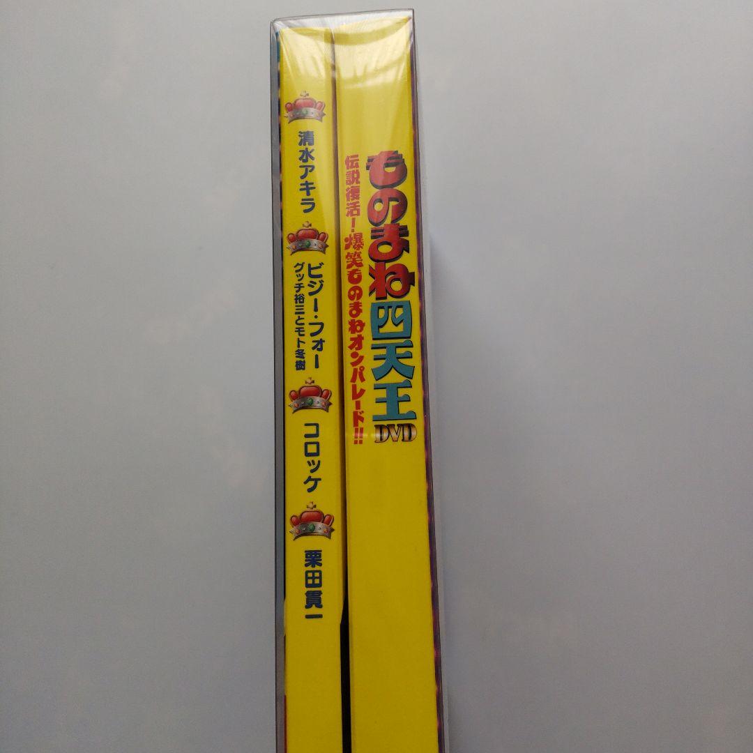 ものまね四天王DVD伝説復活!爆笑ものまねオンパレード 5枚組