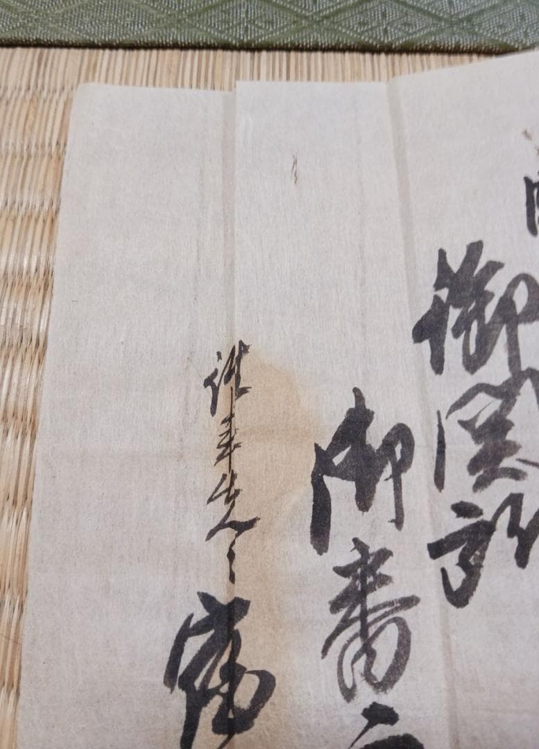 江戸期 古文書 御室村一札 手紙 泉龍院印 折紙文書