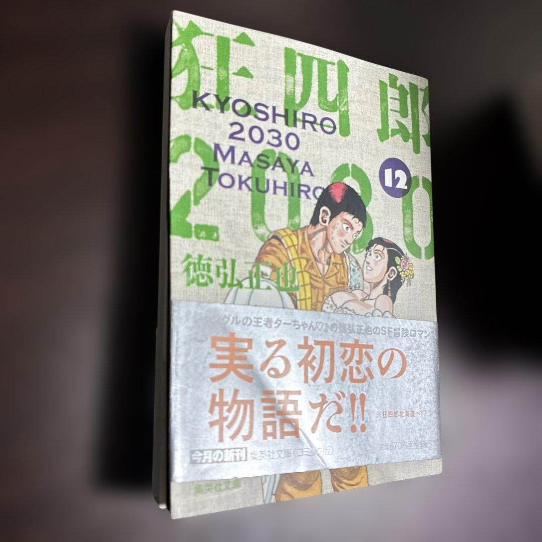 狂四郎2030 全巻