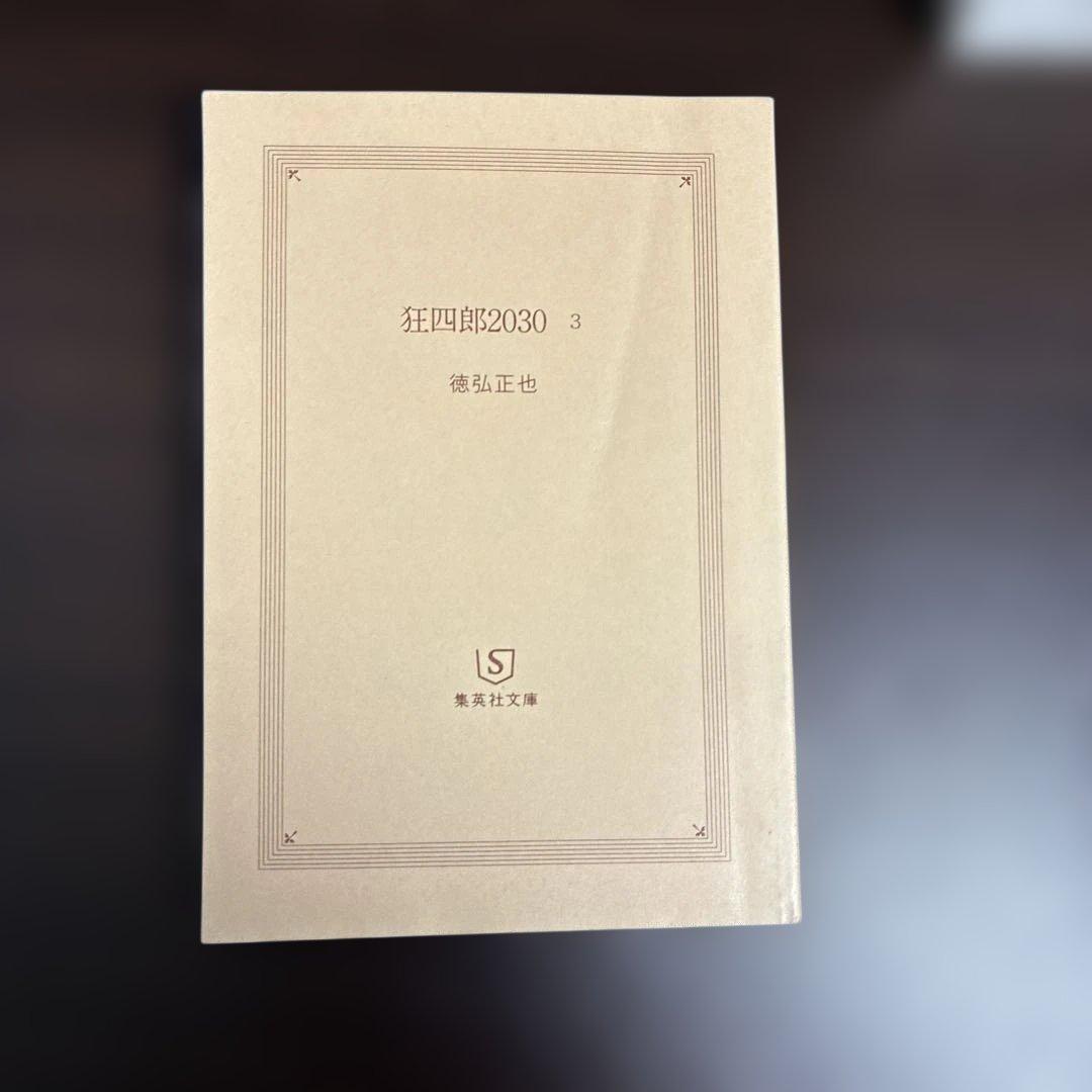 狂四郎2030 全巻