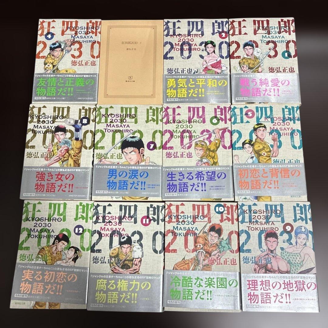 狂四郎2030 全巻
