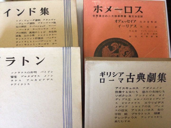 世界文學大系　筑摩書房　1〜6  ホメーロス　インド集　プラトン　ダンテ他