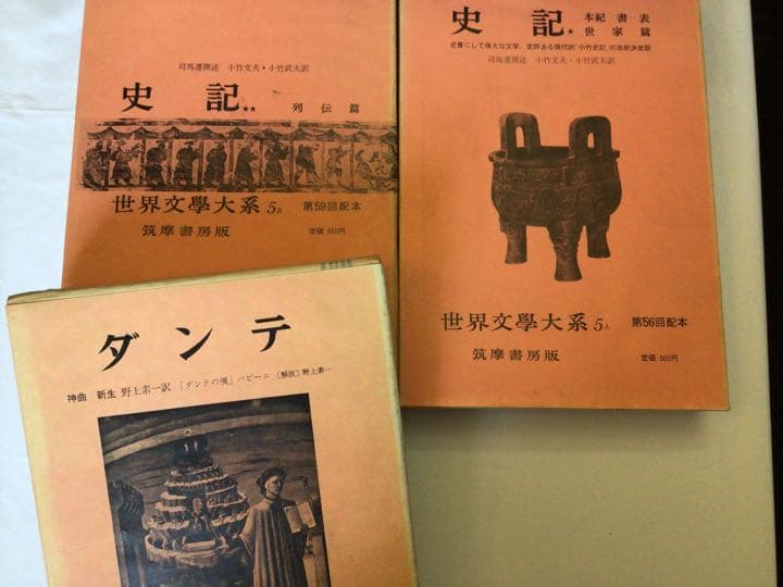 世界文學大系　筑摩書房　1〜6  ホメーロス　インド集　プラトン　ダンテ他