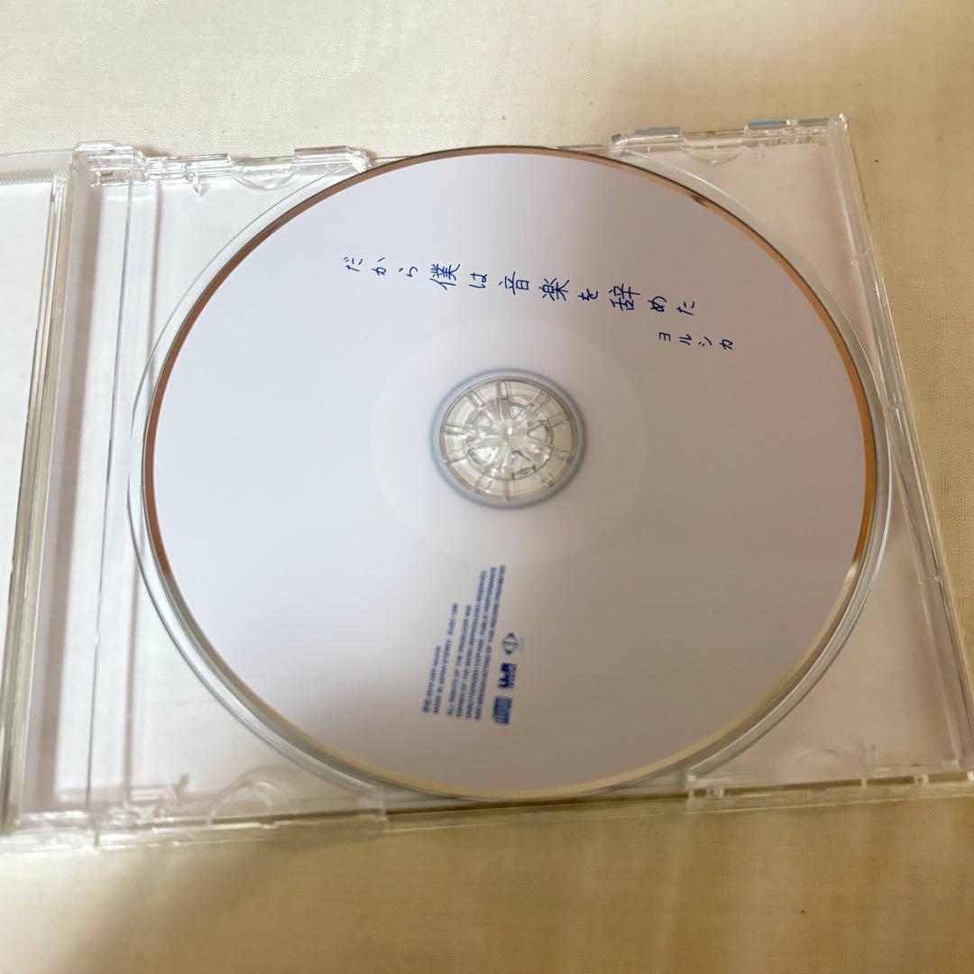 だから僕は音楽を辞めた 初回生産限定盤 (⚠️日焼けあり)