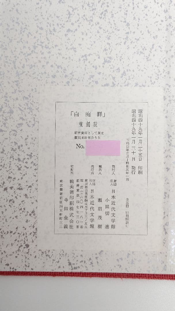 中原中也『白痴群』復刻版 日本近代文学館 限定 400部のうちのひとつ