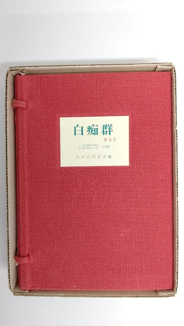 中原中也『白痴群』復刻版 日本近代文学館 限定 400部のうちのひとつ