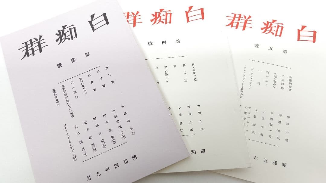 中原中也『白痴群』復刻版 日本近代文学館 限定 400部のうちのひとつ