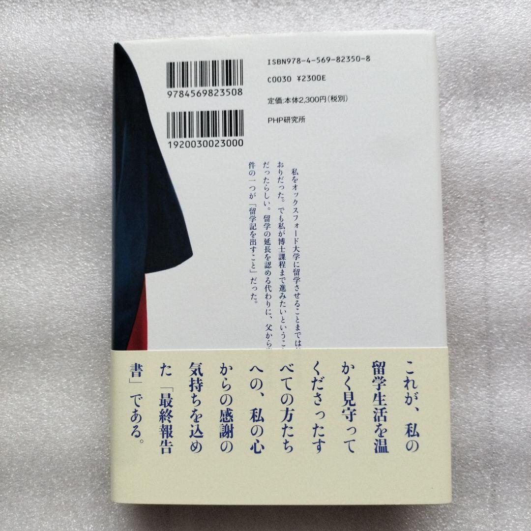 [単行本・ハードカバー] 赤と青のガウン : オックスフォード留学記