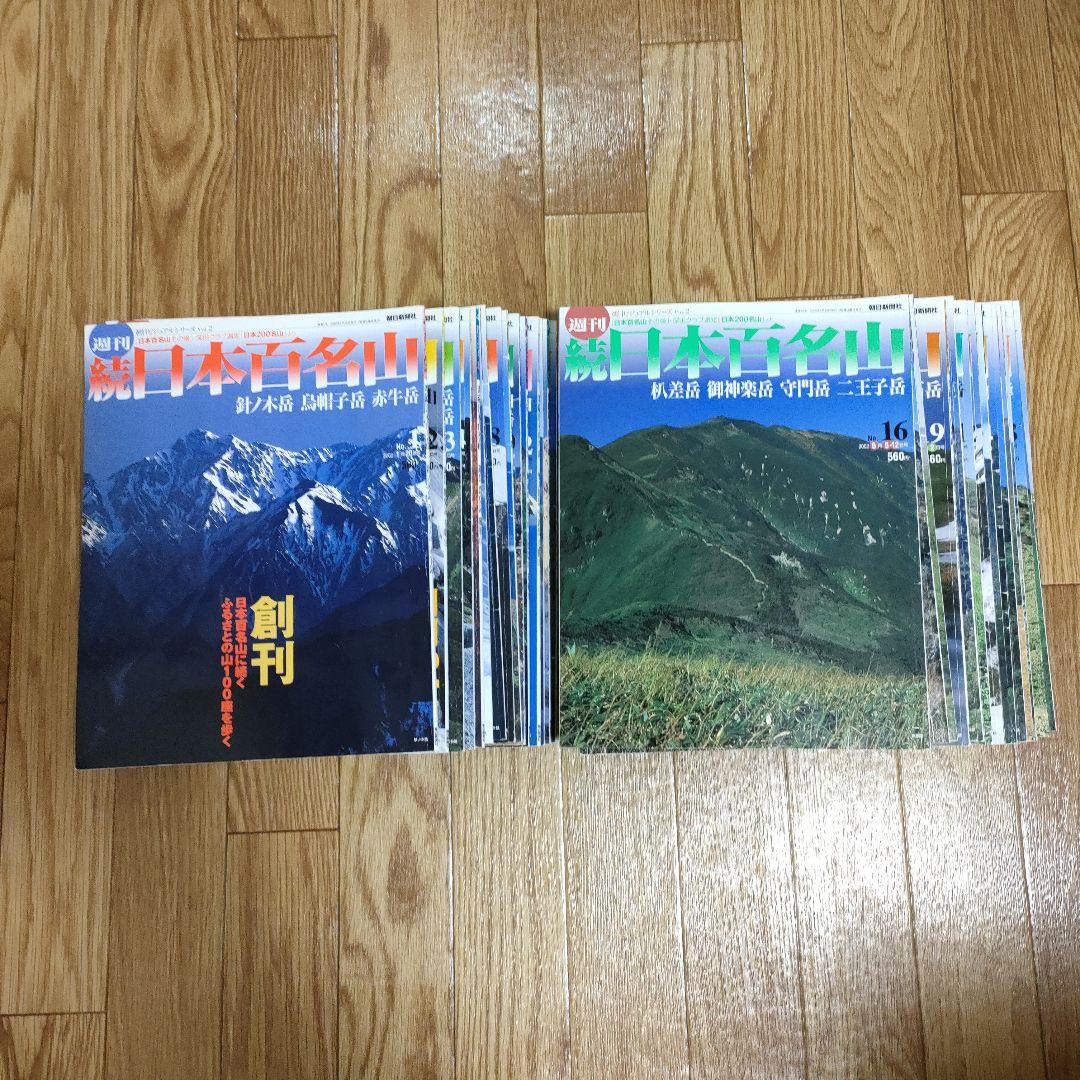 続日本百名山＝日本二百名山　３０冊セット、2002年版