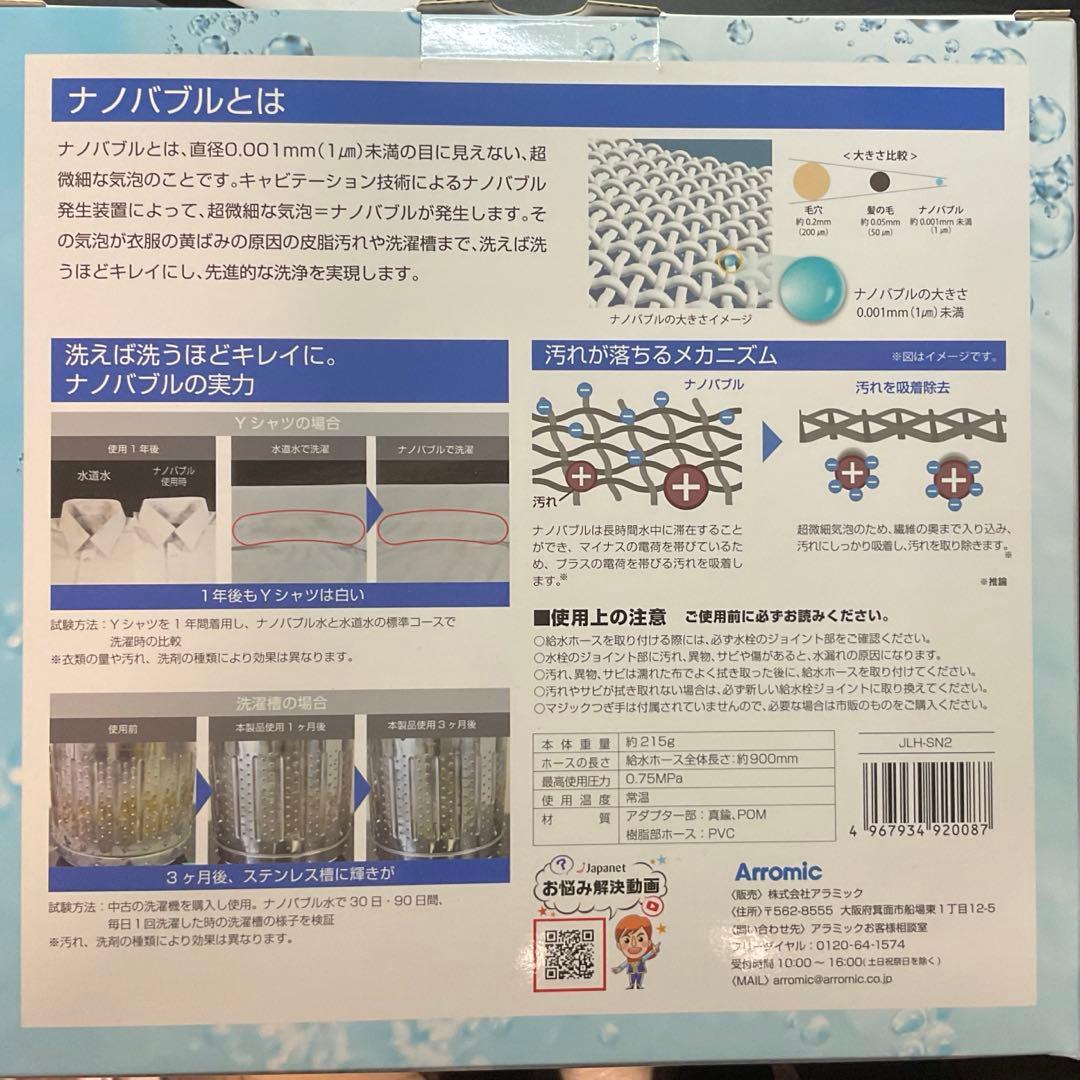 Arromic シルキー ナノバブル ランドリーホースJLH-SN2