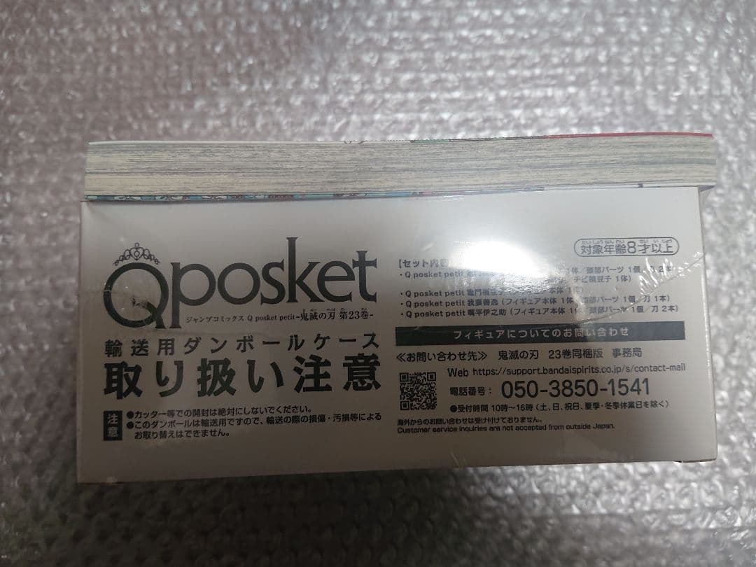 新品未開封 鬼滅の刃 特装版 23巻 Qposket フィギュア４体
