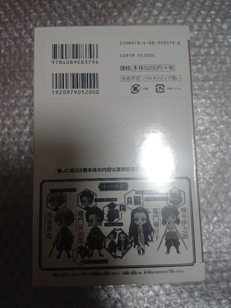 新品未開封 鬼滅の刃 特装版 23巻 Qposket フィギュア４体