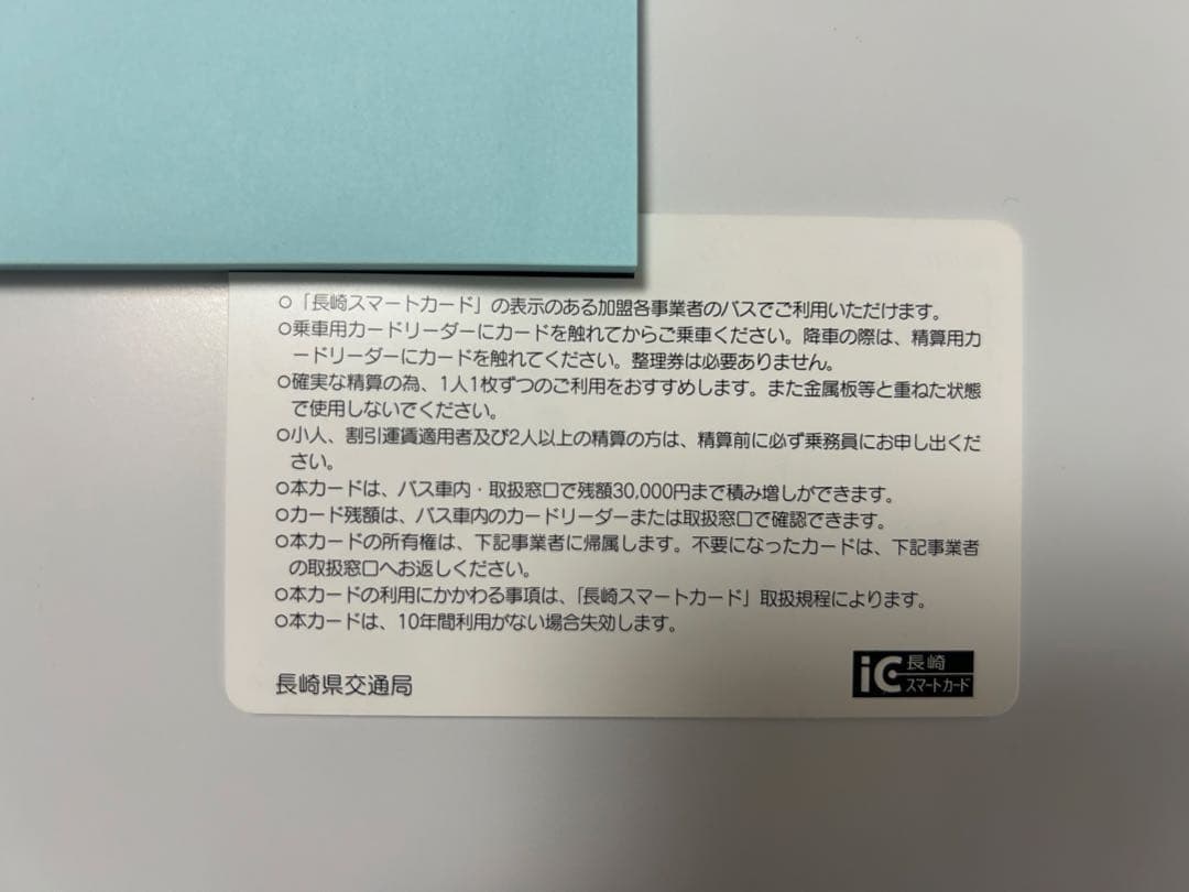 長崎スマートカード