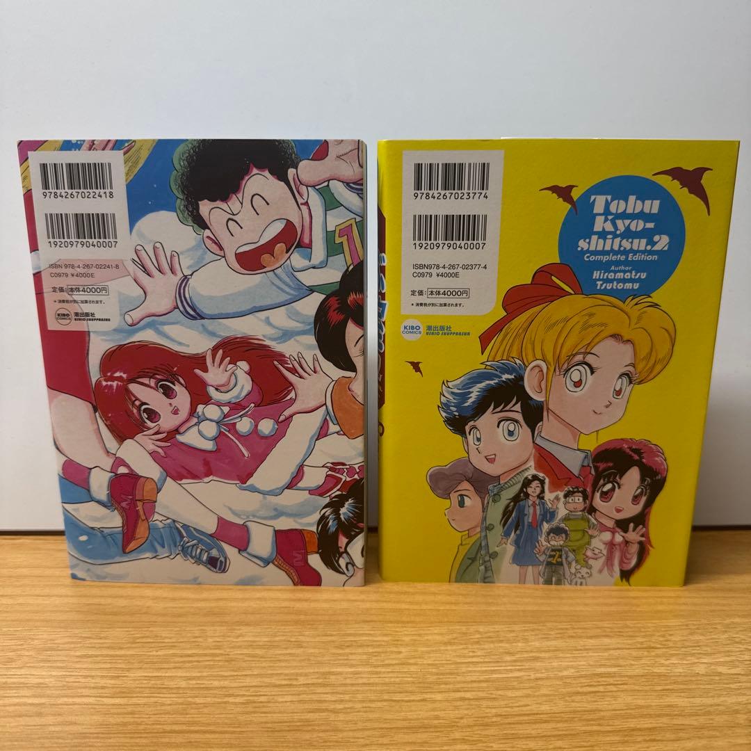 飛ぶ教室 完全版 ①② ひらまつたつとむ