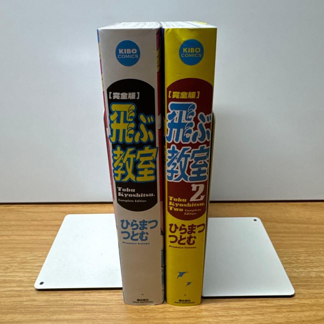 飛ぶ教室 完全版 ①② ひらまつたつとむ