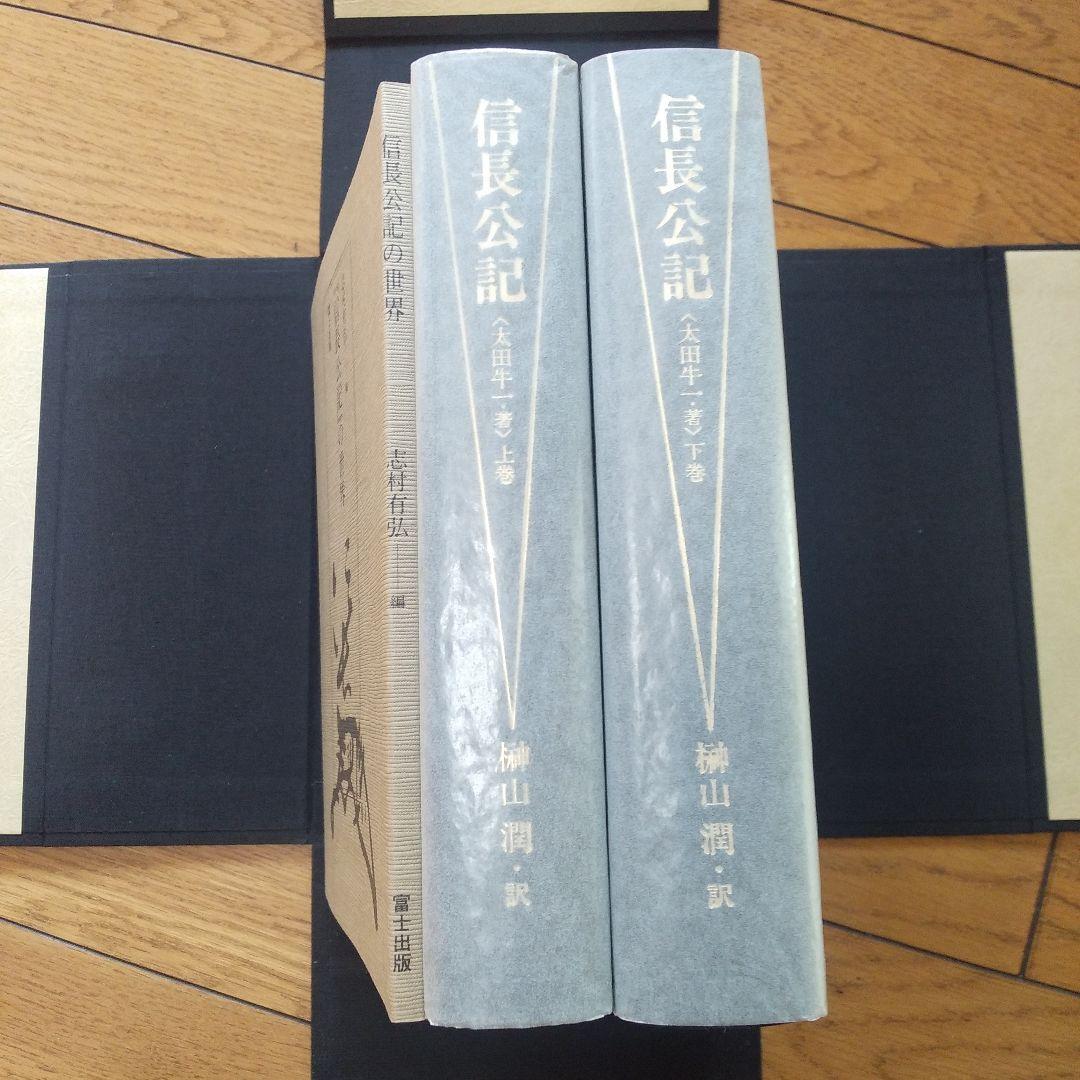 信長公記　太田牛一著　榊山潤訳　富士出版
