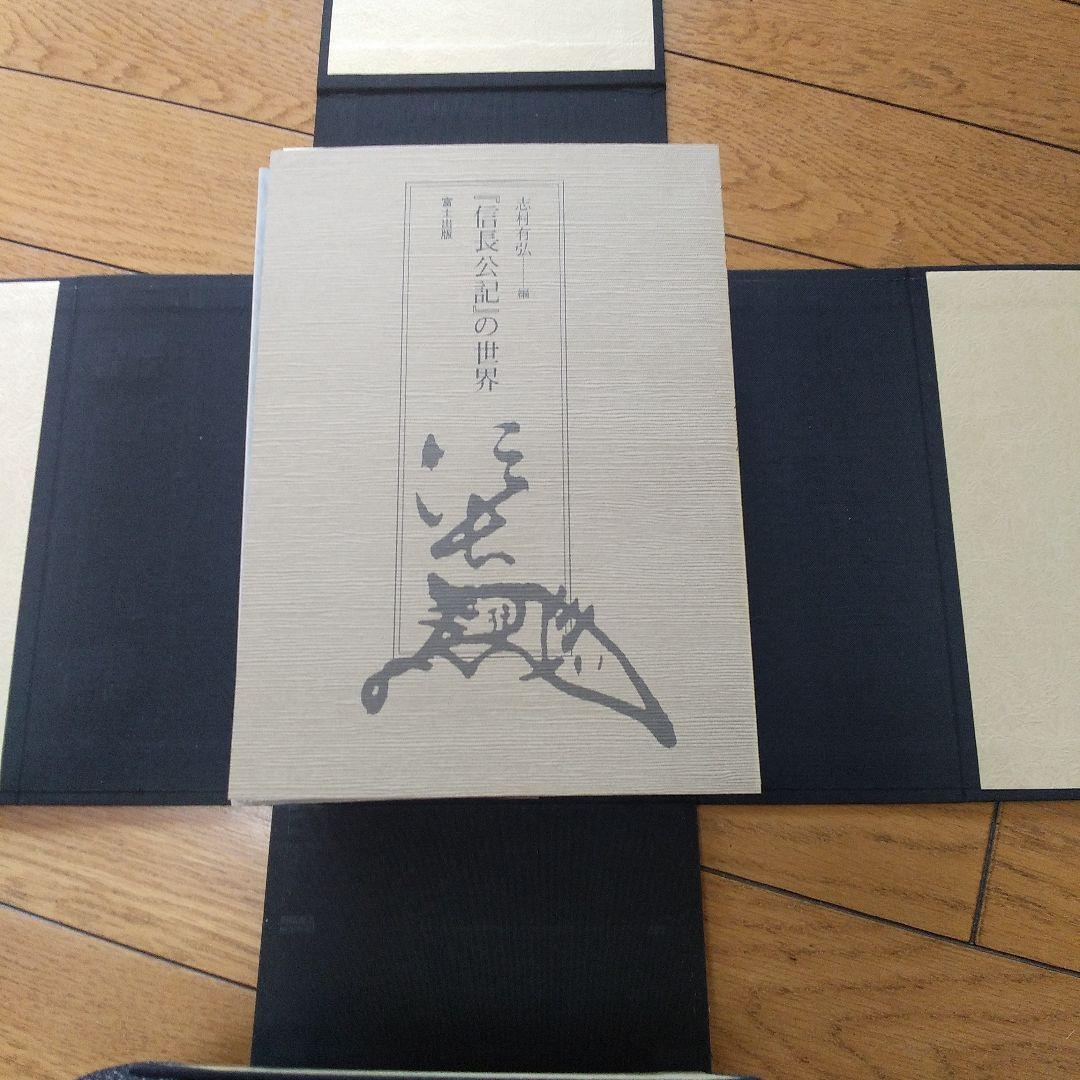 信長公記　太田牛一著　榊山潤訳　富士出版