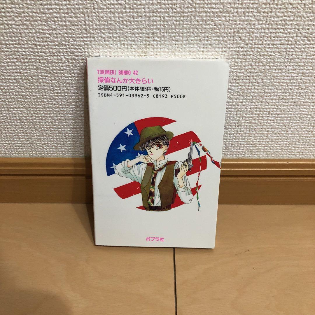 探偵なんか大きらい (ポプラ社文庫―TOKIMEKI BUNKO)