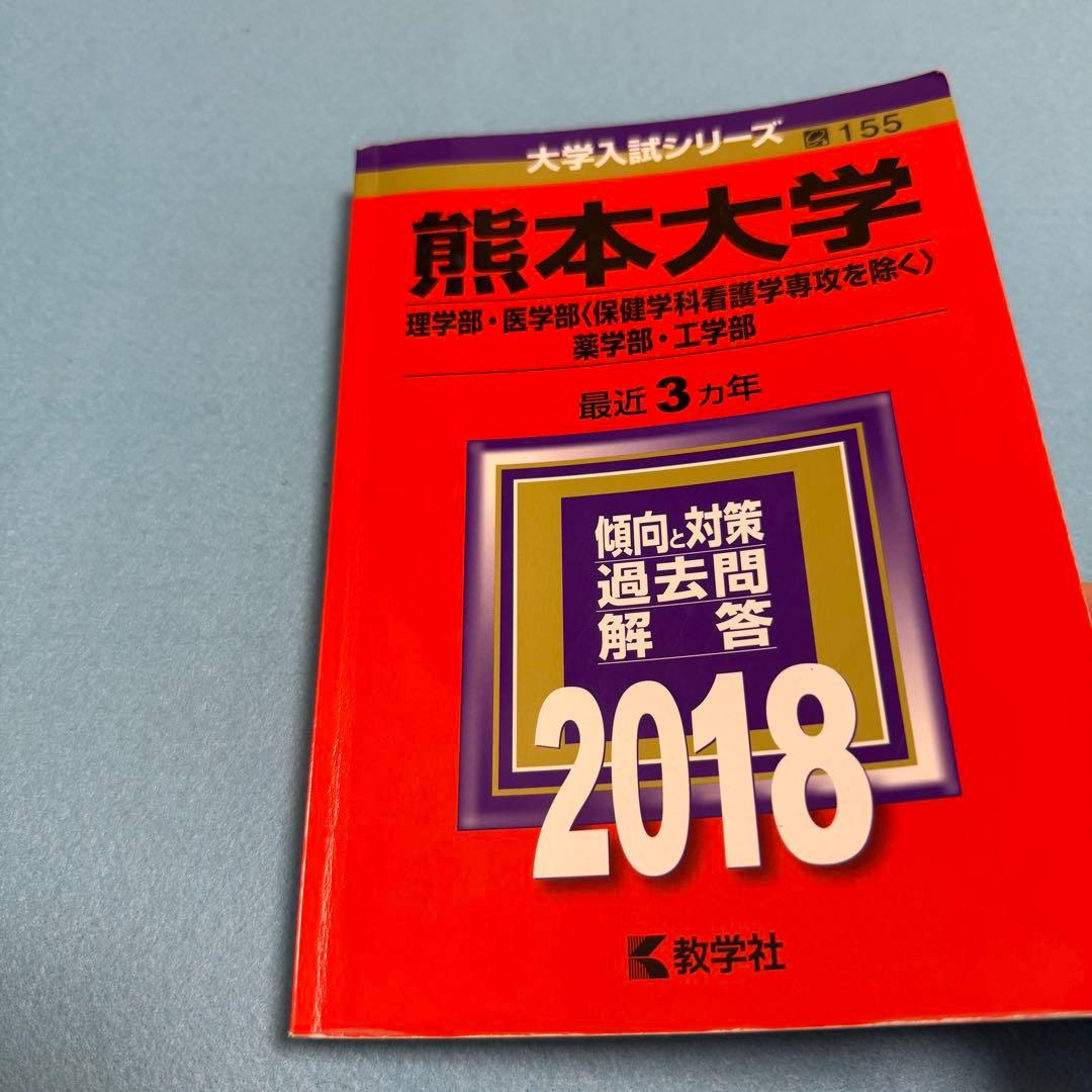 熊本大学　赤本　理系　医学部　2015年～2023年　9年分