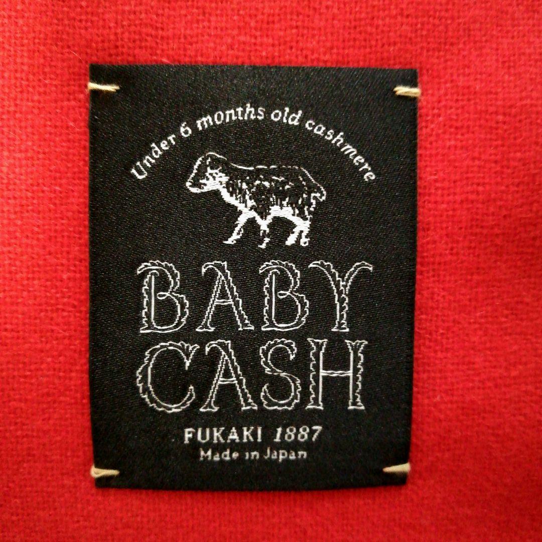 新品・ベビーキャッシュ・カシミヤ・ストール・大判・希少・赤・日本製・FUKAKI