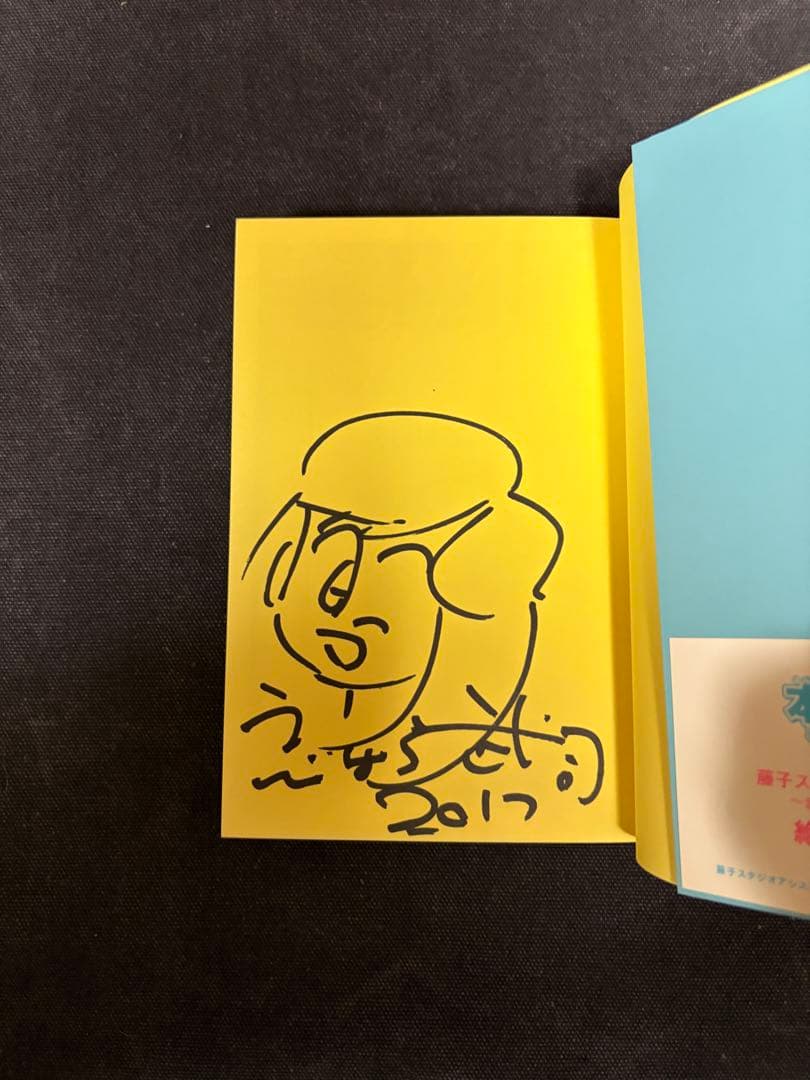 【直筆イラストサイン本】えびはら武司 藤子スタジオアシスタント日記 まいっちんぐ