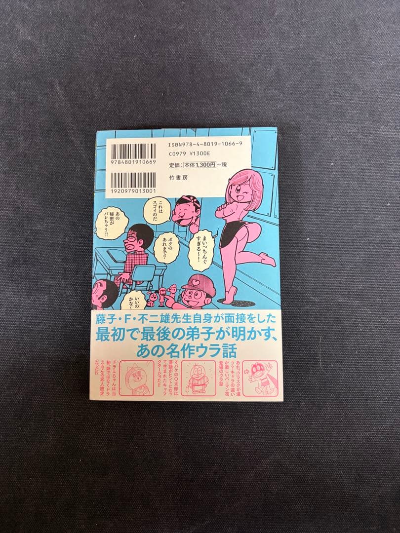 【直筆イラストサイン本】えびはら武司 藤子スタジオアシスタント日記 まいっちんぐ