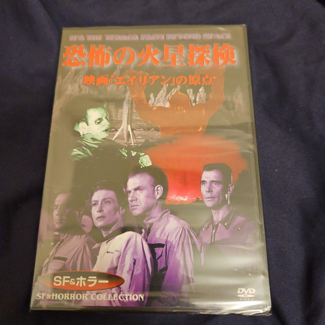 恐怖の火星探検 [DVD]