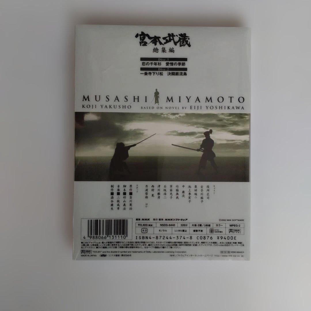 『宮本武蔵 総集編』DVD 2枚組