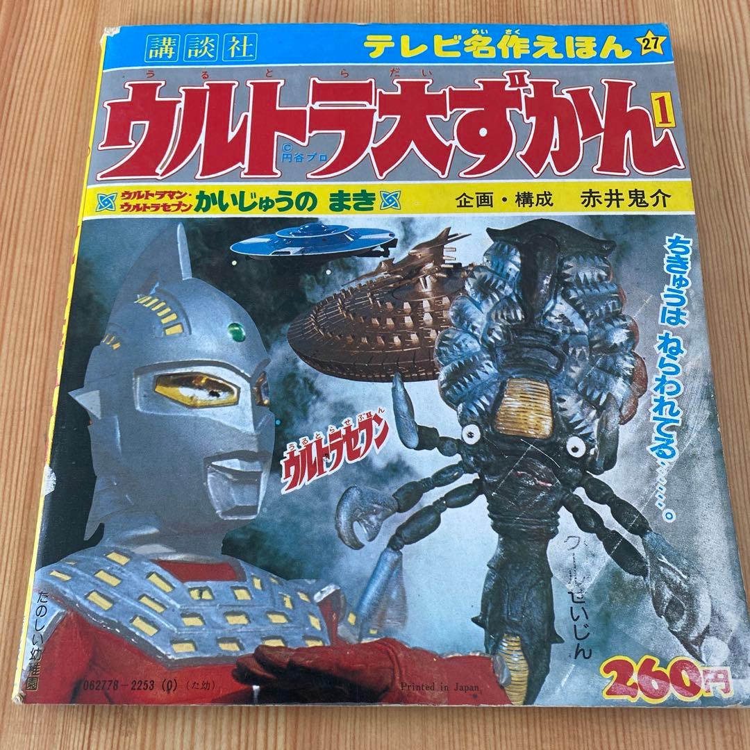 ウルトラマン大図鑑・ウルトラ大ずかん・てれびくん他　ウルトラシリーズ全7冊セット
