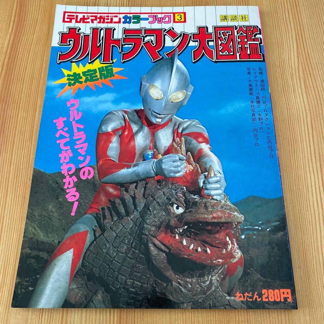 ウルトラマン大図鑑・ウルトラ大ずかん・てれびくん他　ウルトラシリーズ全7冊セット
