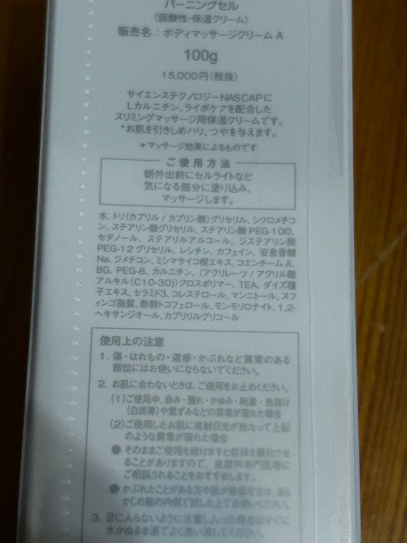 未開封 メディカルセラム バーニングセル 100g ボディマッサージクリーム