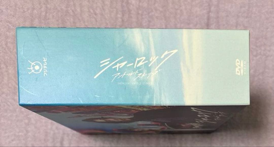 シャーロック DVD-BOX ディーン・フジオカ