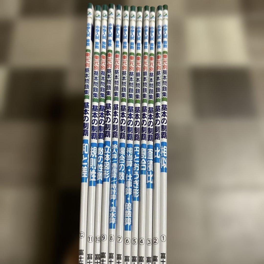 中学入試算数　基本の制覇1-12 セット　書き込み無し　美品　限定1セット