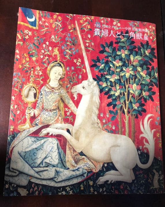 千円引　フランス国立クリュニー中世美術館所蔵 貴婦人と一角獣展 公式図録