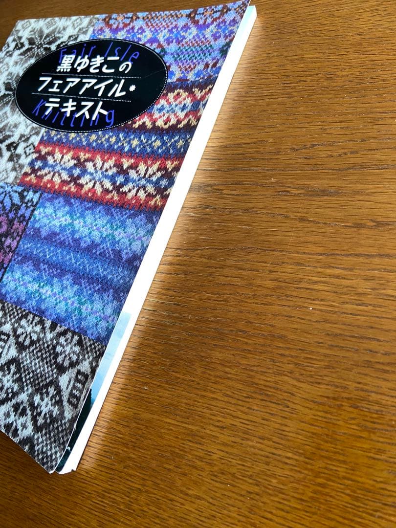 【貴重】黒ゆきこのフェアアイル・テキスト fair lsle knitting