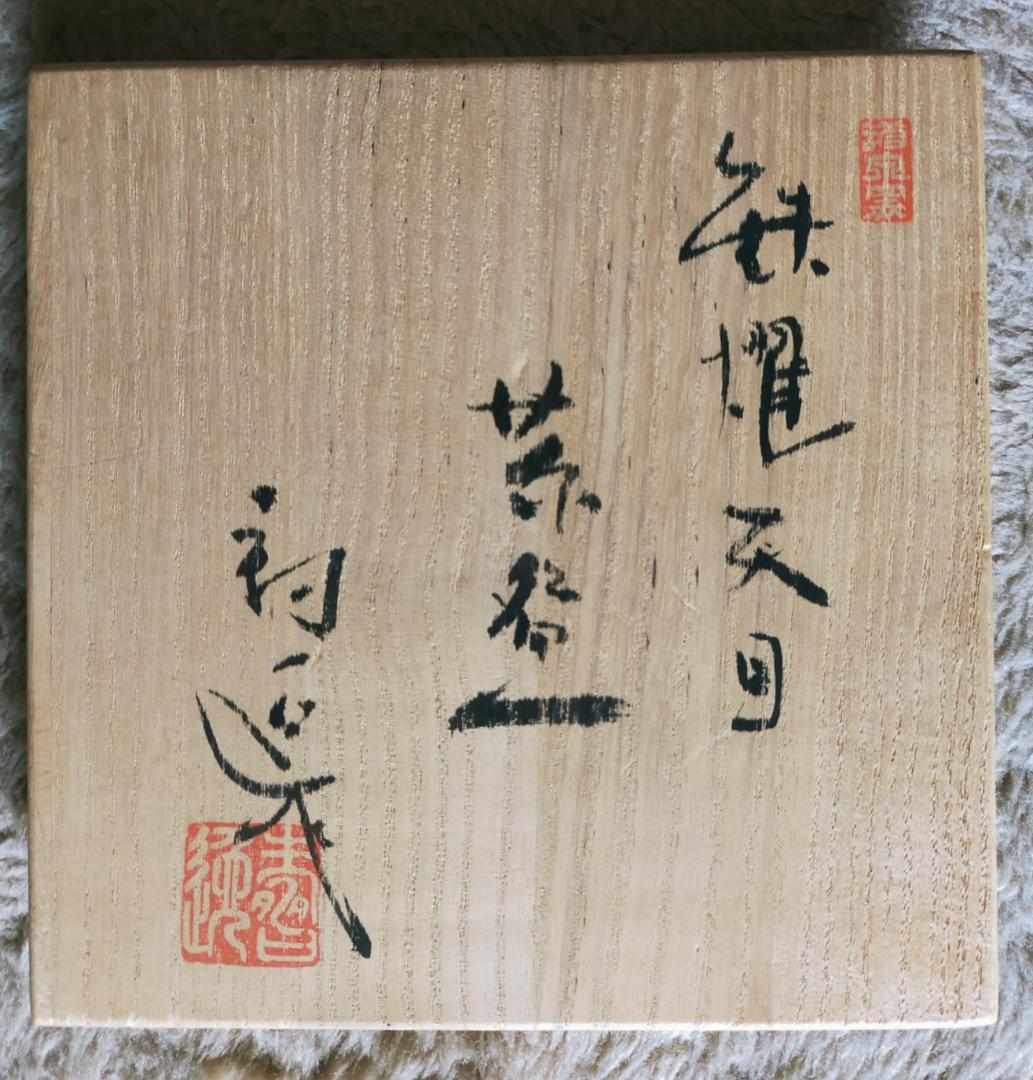 瀬戸焼道泉窯 加藤寿逸 天目茶碗