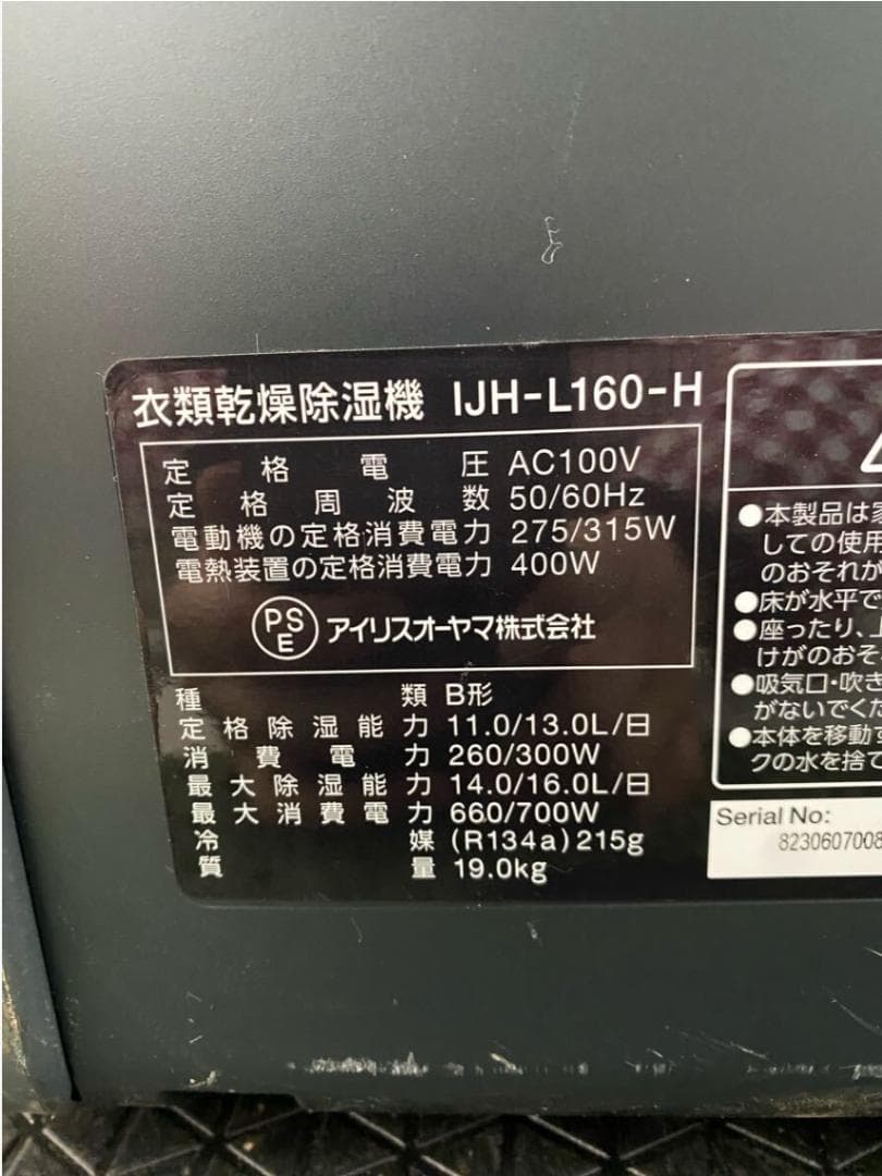 アイリスオーヤマIJH-L160-H 2023年製　衣類乾燥機　通電確認済