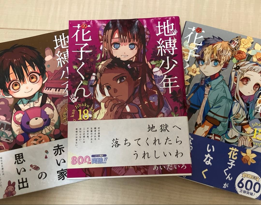 地縛少年花子くん　0〜19巻＋放課後少年花子くんセット